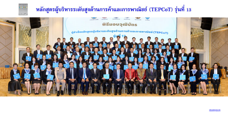 TEPCoT รุ่น 13