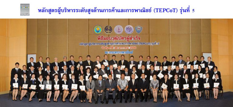 TEPCoT รุ่น 5