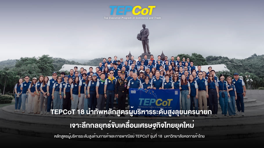 TEPCoT 18 นำทัพหลักสูตรผู้บริหารระดับสูงลุยนครนายก เจาะลึกกลยุทธ์ขับเคลื่อนเศรษฐกิจไทยยุคใหม่