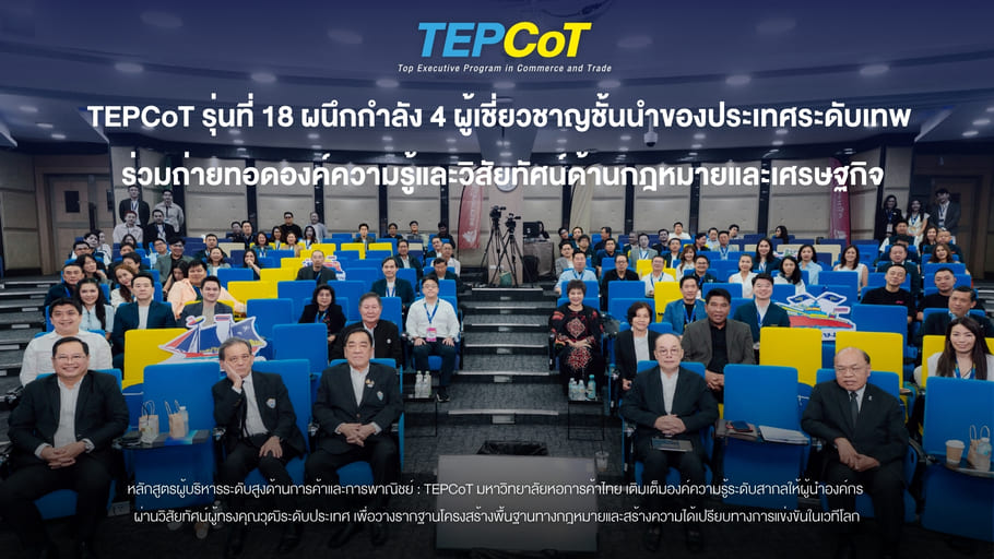 TEPCoT รุ่นที่ 18 ผนึกกำลัง 4 ผู้เชี่ยวชาญชั้นนำของประเทศระดับเทพ ร่วมถ่ายทอดองค์ความรู้และวิสัยทัศน์ด้านกฎหมายและเศรษฐกิจ